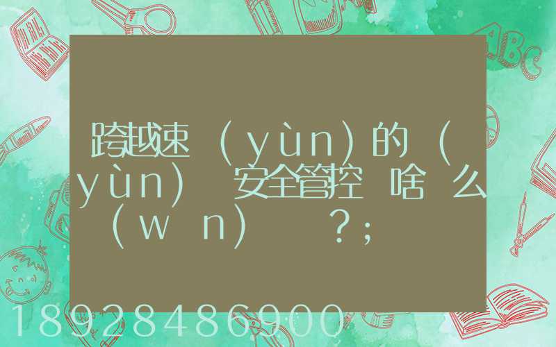 跨越速運(yùn)的運(yùn)輸安全管控為啥這么穩(wěn)？